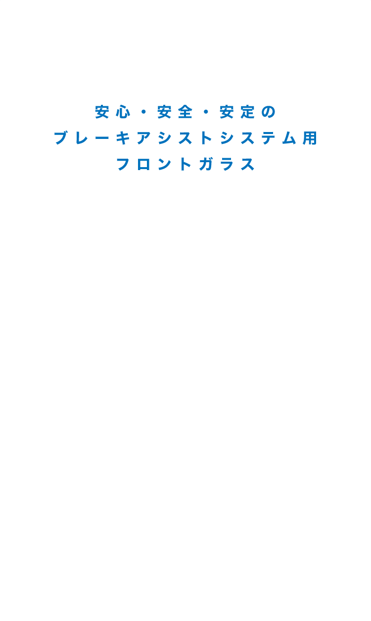 Windshield For Adas 安心 安全 安定のブレーキアシストシステム用フロントガラス